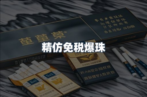 精仿免税爆珠