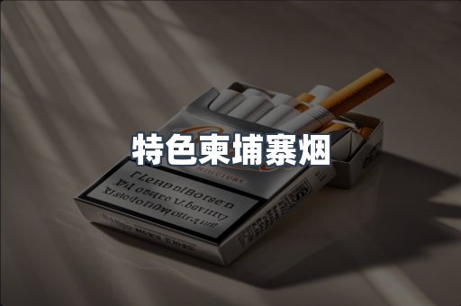 特色柬埔寨烟