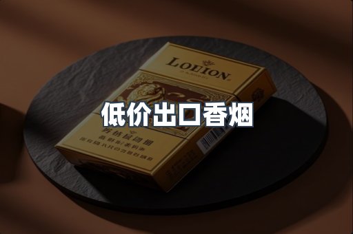 低价出口香烟